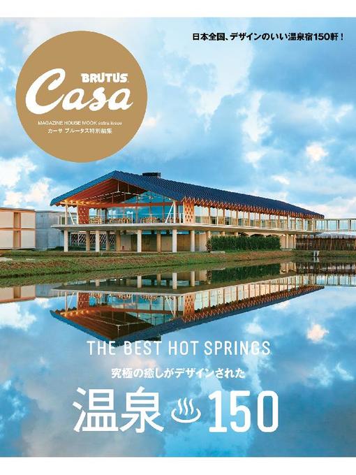 Casa BRUTUS特別編集　温泉150の表紙